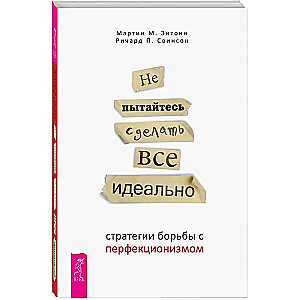 Не пытайтесь сделать все идеально: стратегии борьбы с перфекционизмом
