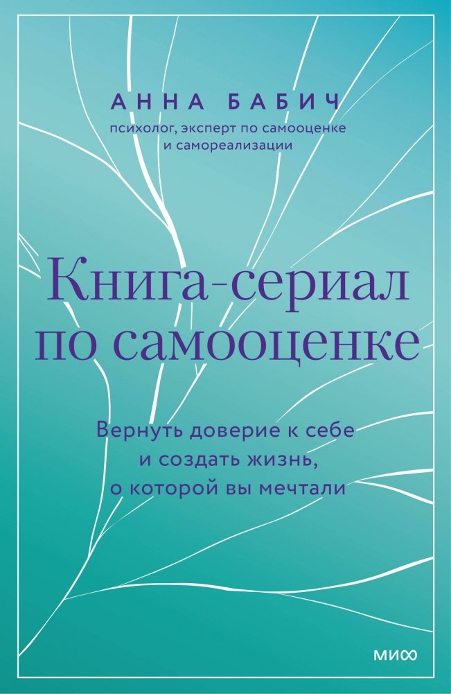 Книга-сериал по самооценке. Вернуть доверие к себе и создать жизнь, о которой вы мечтали