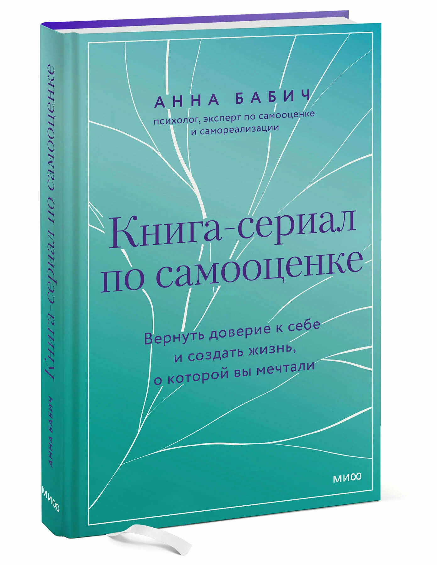 Книга-сериал по самооценке. Вернуть доверие к себе и создать жизнь, о которой вы мечтали