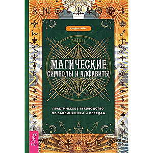 Магические символы и алфавиты: практическое руководство по заклинаниям и обрядам