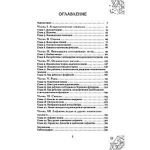 Магические символы и алфавиты: практическое руководство по заклинаниям и обрядам
