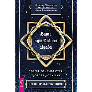 Ваша путеводная звезда. Астрологическое руководство