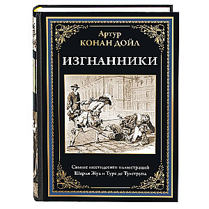 Изгнанники