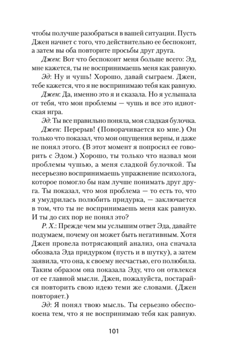 Близкие отношения. Как решить проблемы, с которыми сталкиваются все пары