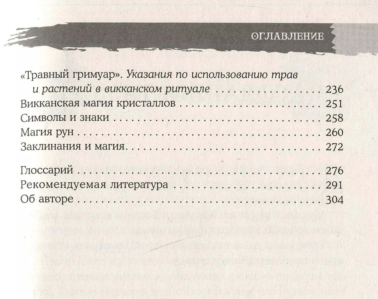 Викканская магия. Настольная книга современной ведьмы