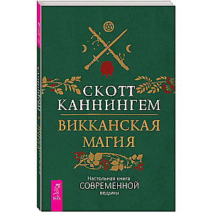 Викканская магия. Настольная книга современной ведьмы