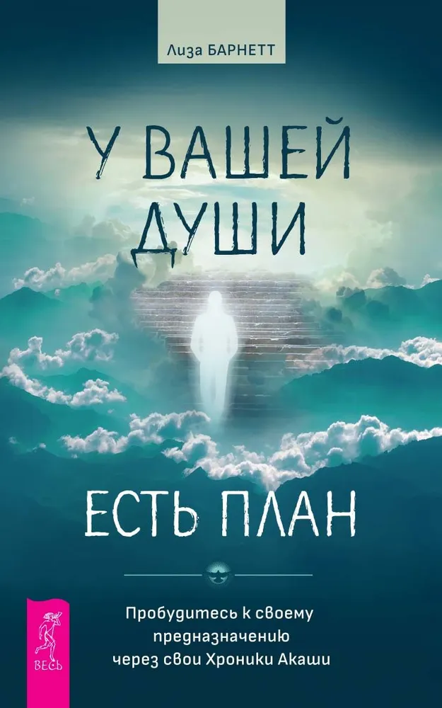 У вашей души есть план. Пробудитесь к своему предназначению через свои Хроники Акаши