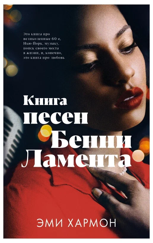 Книга песен Бенни Ламента