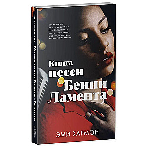 Книга песен Бенни Ламента