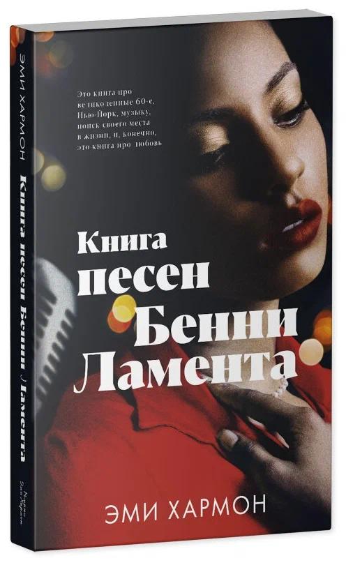 Книга песен Бенни Ламента