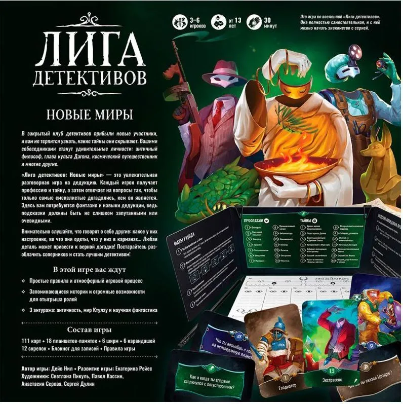 Настольная игра "Лига детективов: Новые миры"