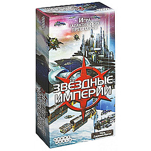 Настольная игра "Звездные Империи" (обновленная версия)