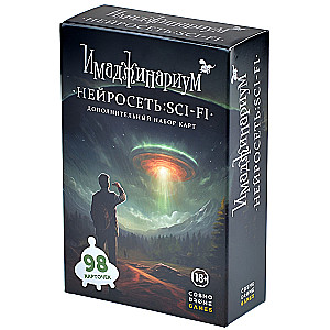 Имаджинариум. Нейросеть: SCI-FI. Дополнение