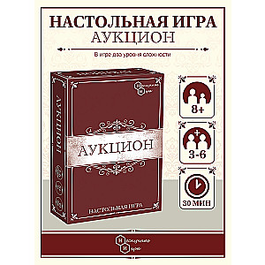 Настольная игра "Аукцион"