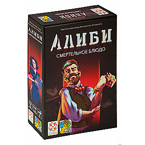 Настольная игра Алиби. Смертельное блюдо