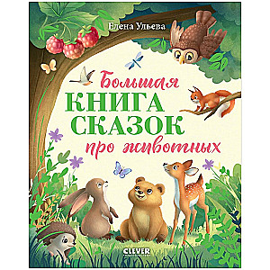 Большая книга сказок про животных