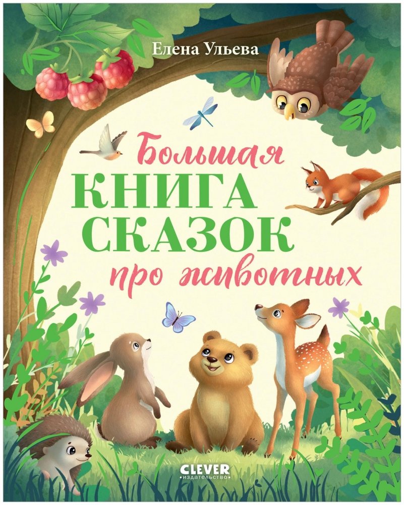 Большая книга сказок про животных