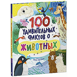 100 удивительных фактов о животных