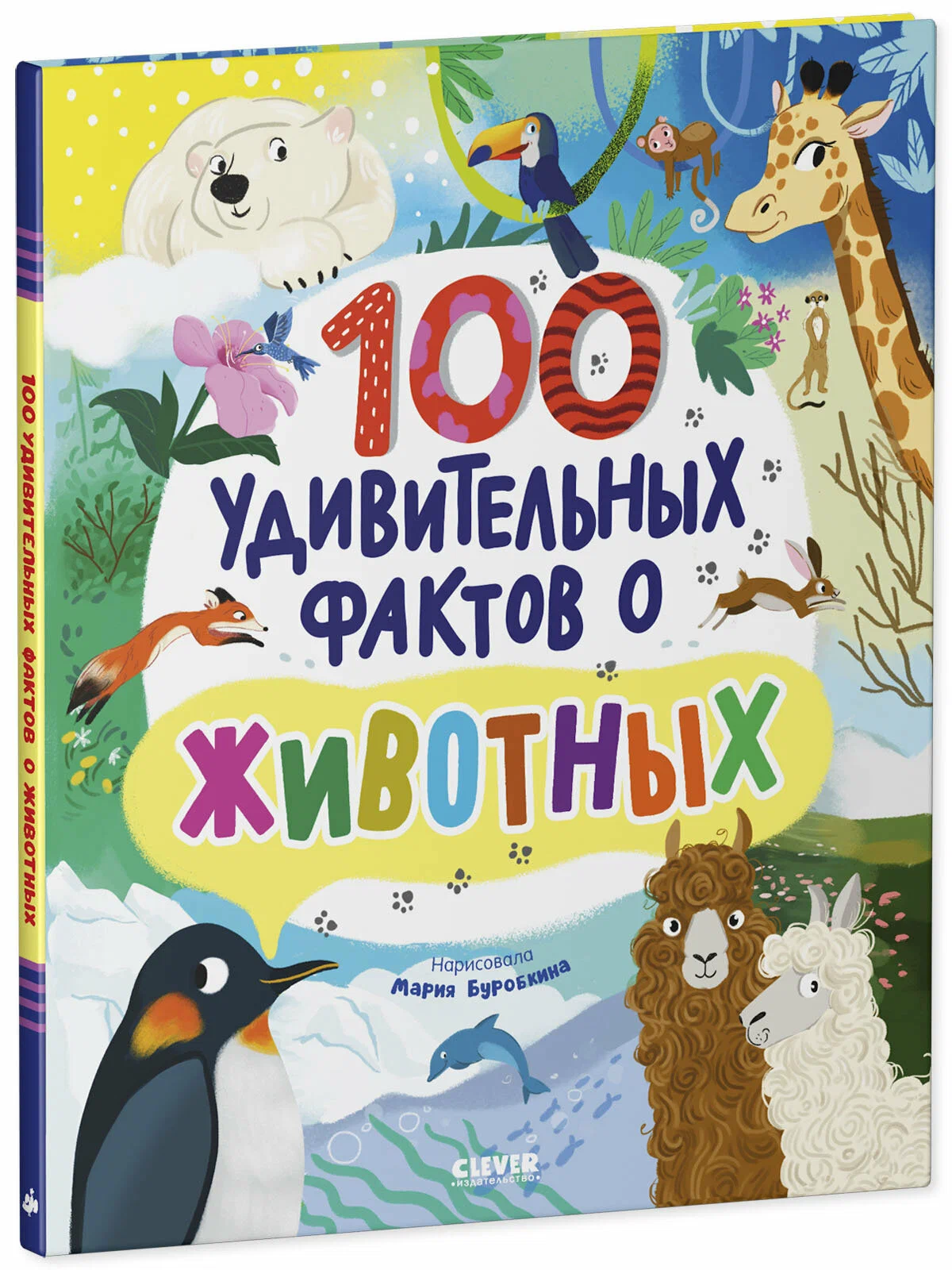 100 удивительных фактов о животных