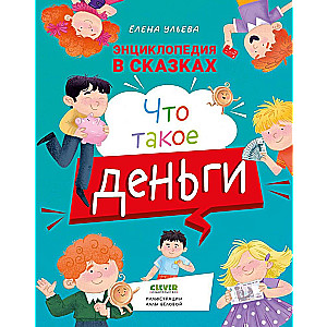 Энциклопедия в сказках. Что такое деньги