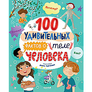 100 удивительных фактов о теле человека