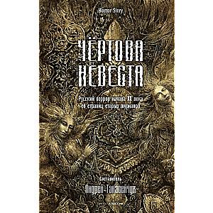 Чертова невеста. Русский хоррор начала ХХ века со страниц старых журналов