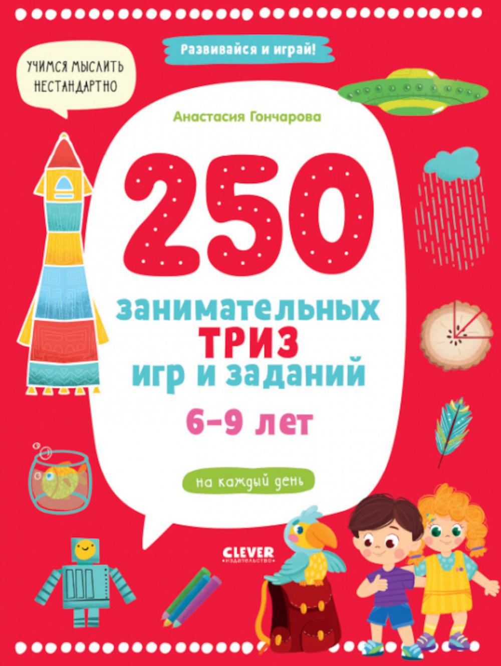 250 занимательных игр и заданий на каждый день. 6-9 лет