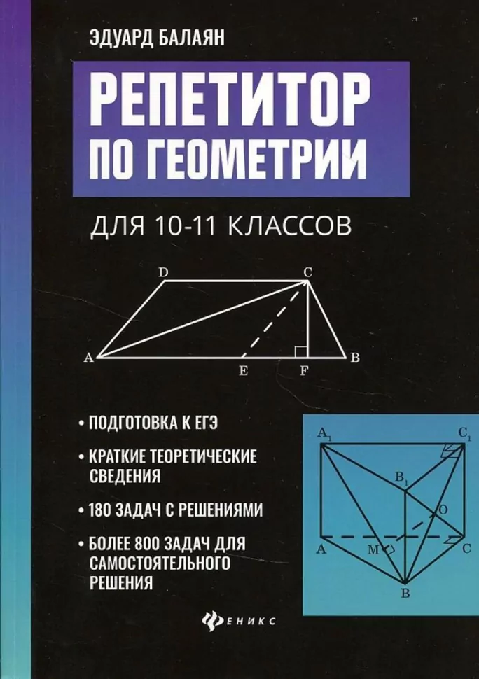 Репетитор по геометрии для 10-11 классов