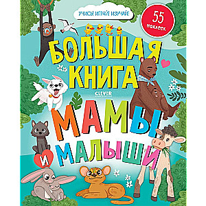 Найди и покажи. Большая книга. Мамы и малыши (с наклейками)