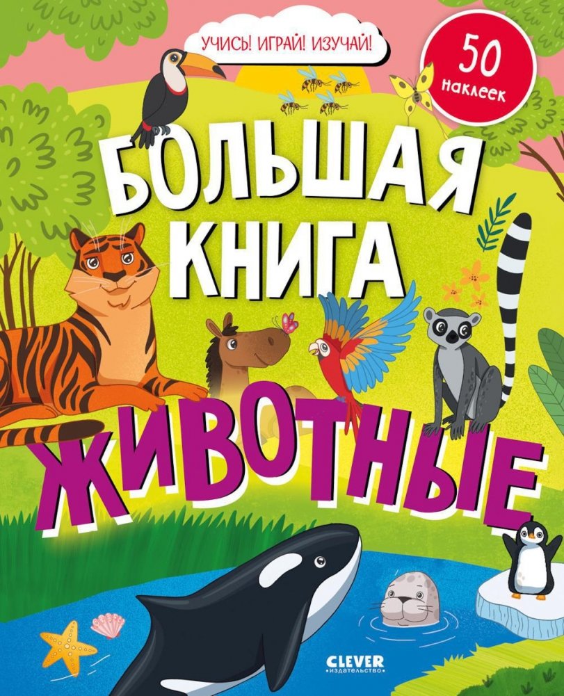 Большая книга. Животные (с наклейками)