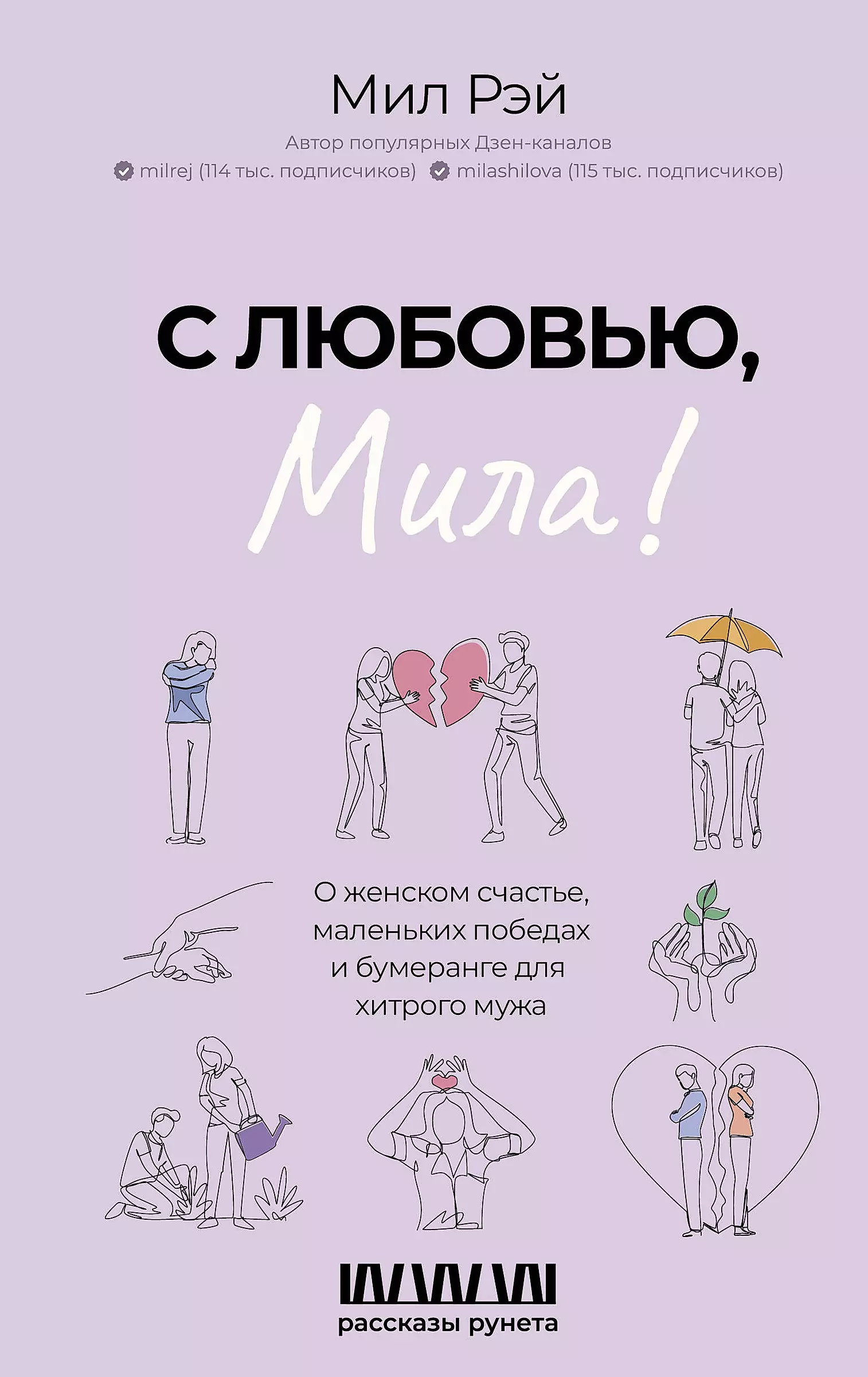 С любовью, Мила! О женском счастье, маленьких победах и бумеранге для хитрого мужа