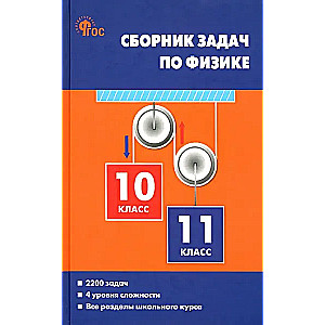 Сборник задач по физике. 10-11 классы