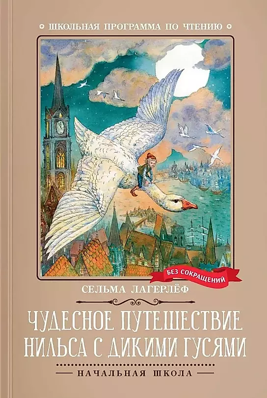 Чудесное путешествие Нильса с дикими гусями: повесть-сказка