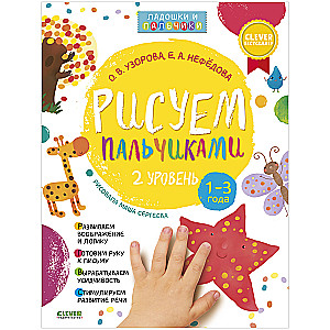 Рисуем пальчиками 1 и 2 уровень. 1-3 года