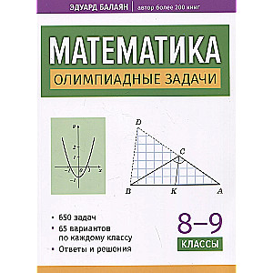 Математика: олимпиадные задачи. 8-9 классы