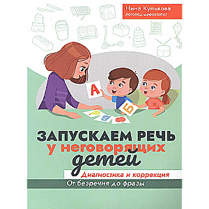 Запускаем речь у неговорящих детей. Диагностика и коррекция: от безречия до фразы