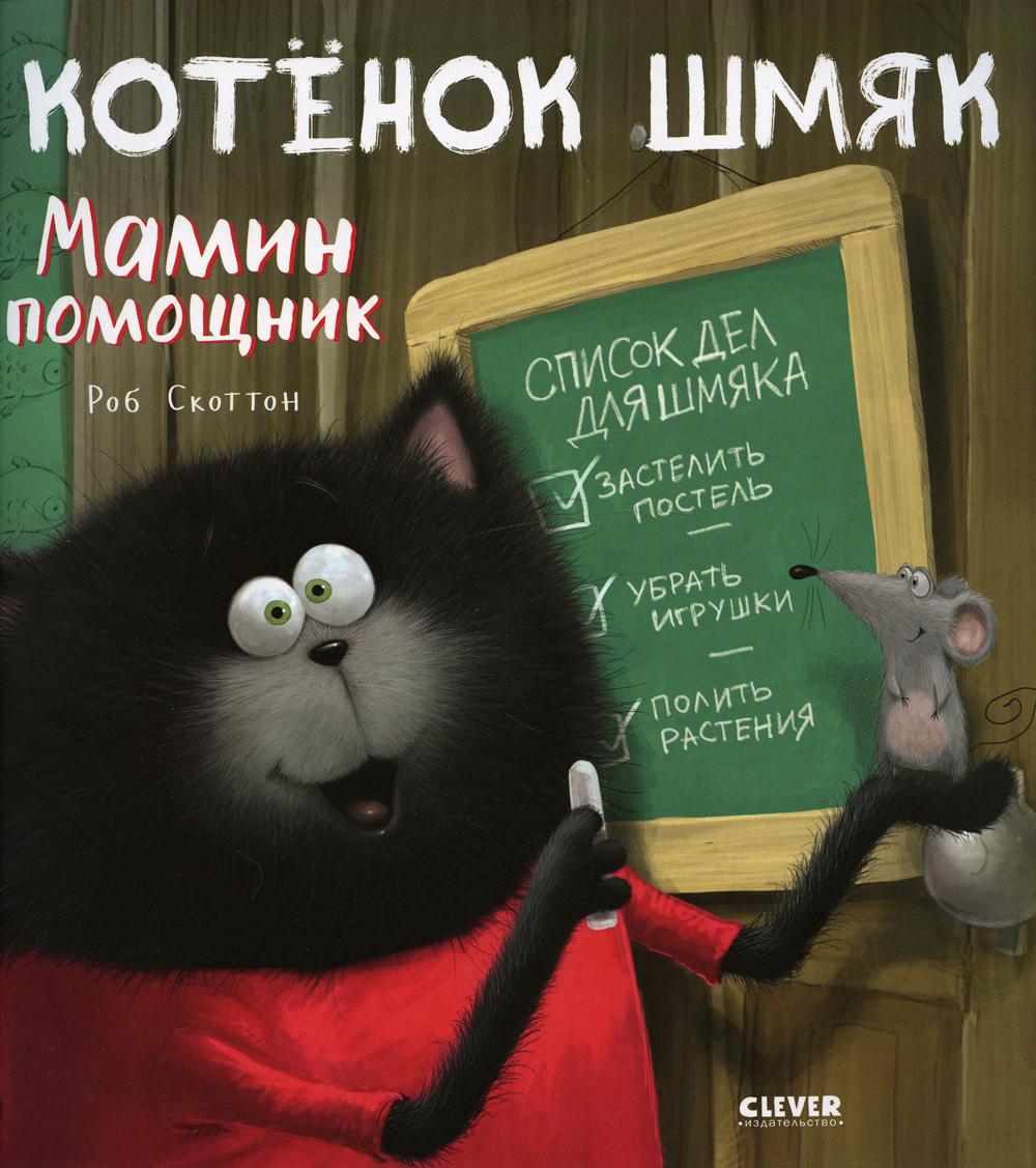 Котенок Шмяк. Мамин помощник