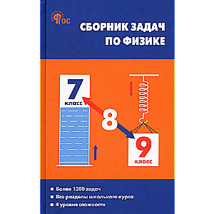 Сборник задач по физике. 7-9 классы