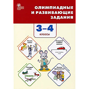 Олимпиадные и развивающие задания. 3–4 классы