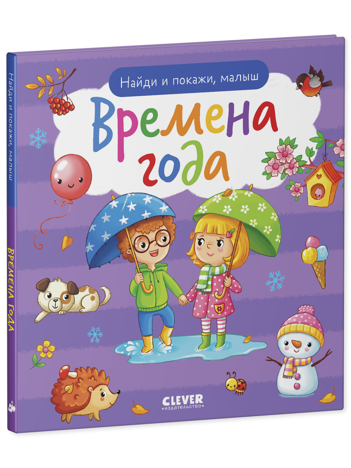 Найди и покажи, малыш. Времена года