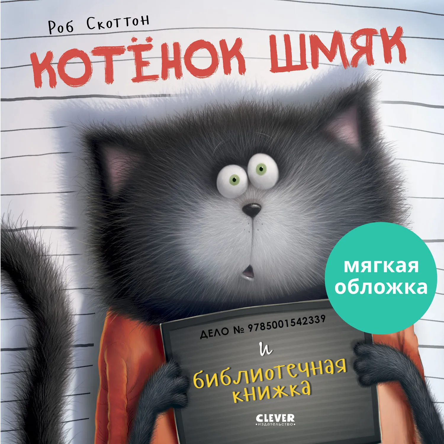 Котенок Шмяк и библиотечная книжка