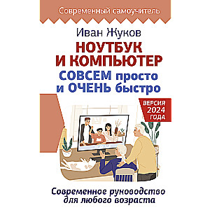 Ноутбук и компьютер СОВСЕМ просто и ОЧЕНЬ быстро. Современное руководство для любого возраста