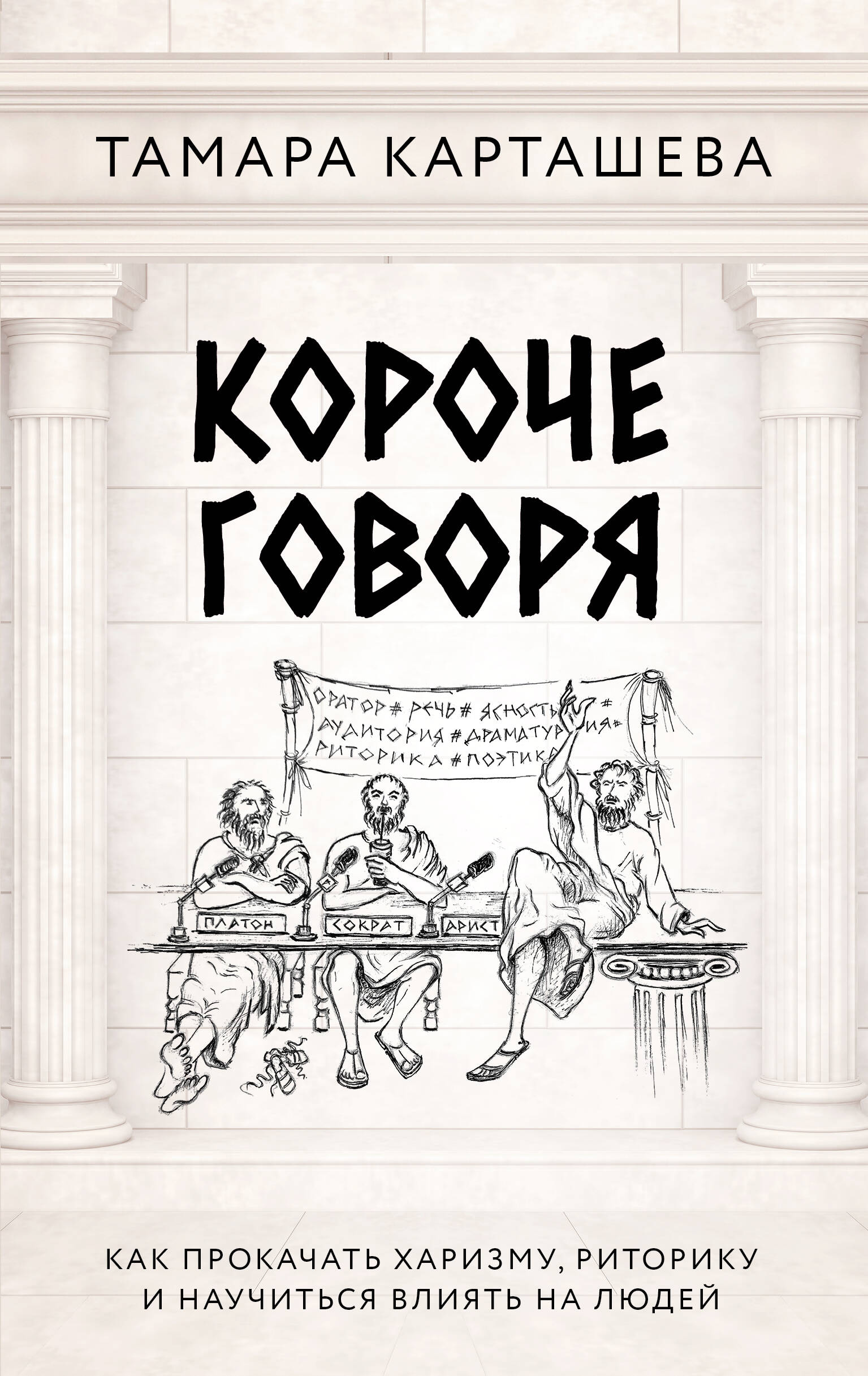 Короче говоря. Как прокачать харизму, риторику и научиться влиять на людей