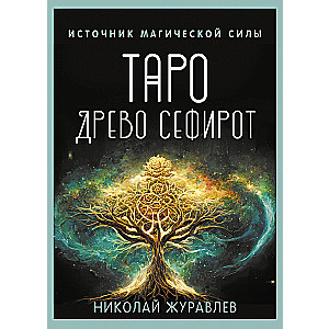 Таро Древо Сефирот. Источник магической силы