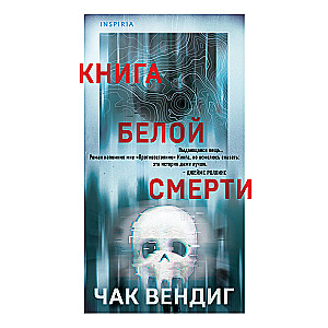 Книга белой смерти