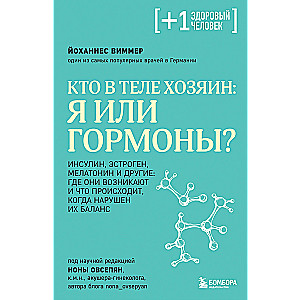 Кто в теле хозяин: я или гормоны?