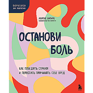 Останови боль. Как победить страхи и перестать причинять себе вред