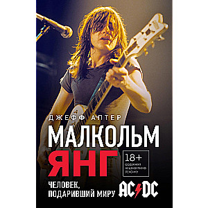 Малкольм Янг. Человек, подаривший миру AC/DC