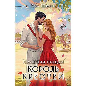 Иллюзия правды. Король крестей