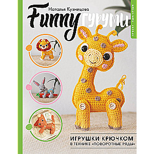 FUNNYгуруми. Игрушки крючком в технике поворотные ряды